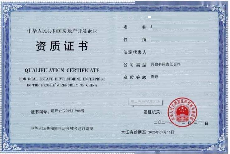房地产开发资质