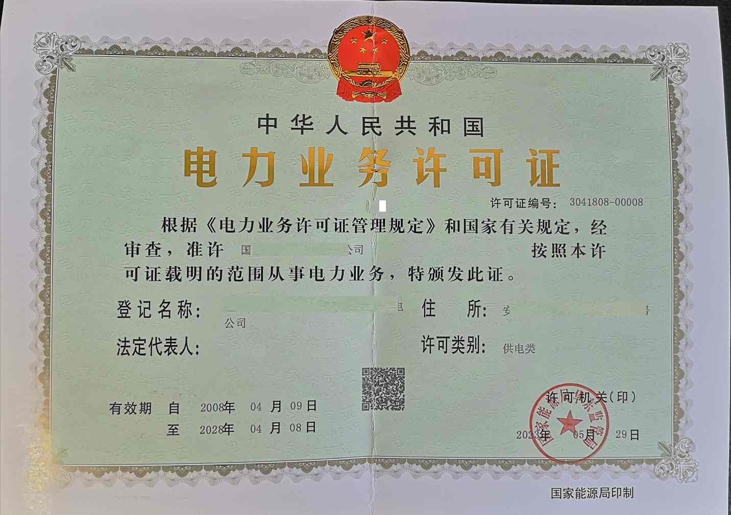 售电资质